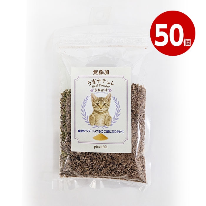 【取寄品】DW　うまナチュレ～BEEF　POWDER～　猫用　ふりかけ　40g　50個
