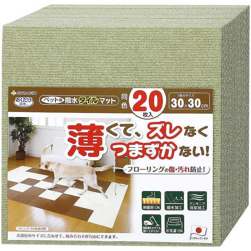サンコー ペット用撥水タイルマット同色20枚入 30cm×30cm グリーン