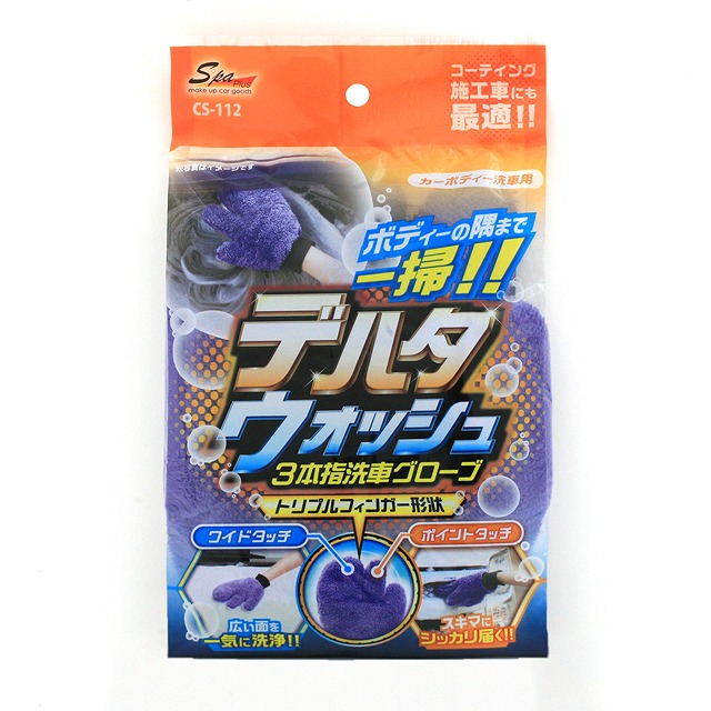 ワコー デルタウォッシュ洗車グローブ CS112