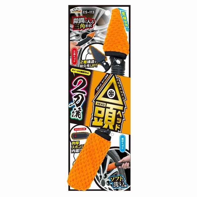 ワコー 三角ヘッドホイール洗浄 CS113
