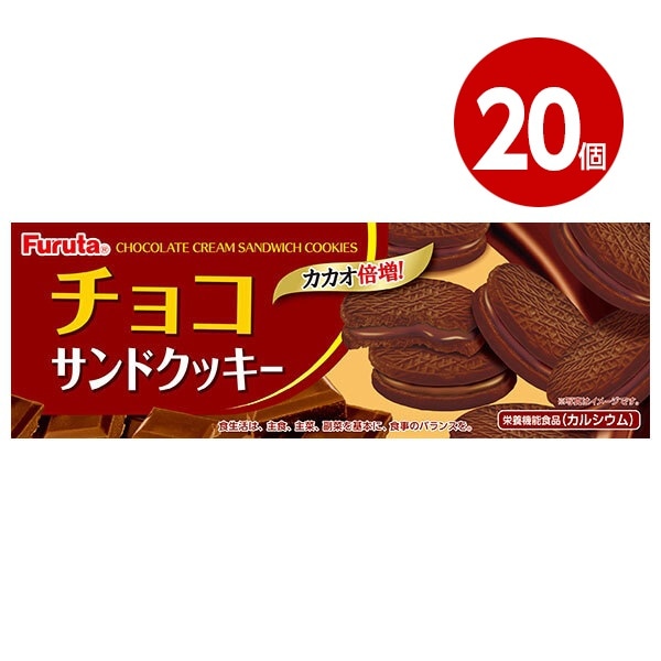 《20個セット》【栄養機能食品】フルタ　チョコサンドクッキー　8枚入り　お菓子