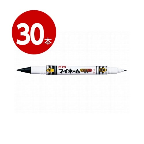 《30本セット》サクラクレパス　マイネームツイン　YKT（黒）サインペン　油性マーカー【ｍ特】