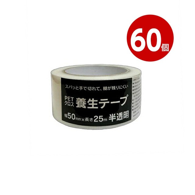 《60個セット》エスエス産業　PETクロス　養生テープ　半透明　50mm×25m【送料無料】