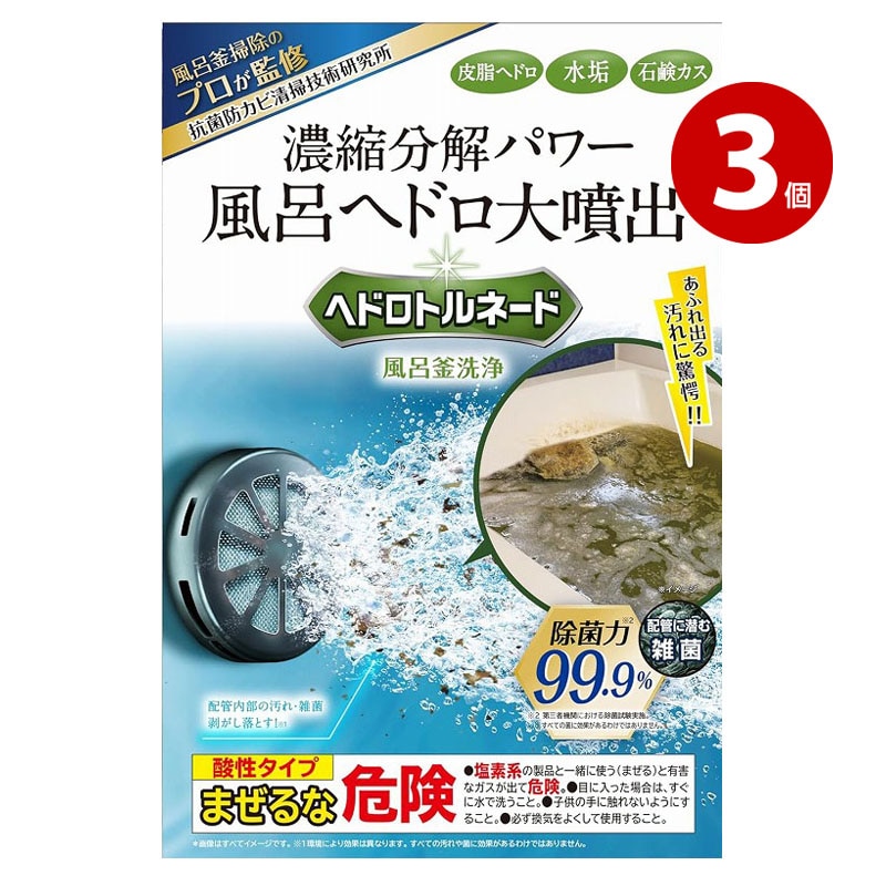 リベルタ　ヘドロトルネード　風呂釜洗浄　350g　3個