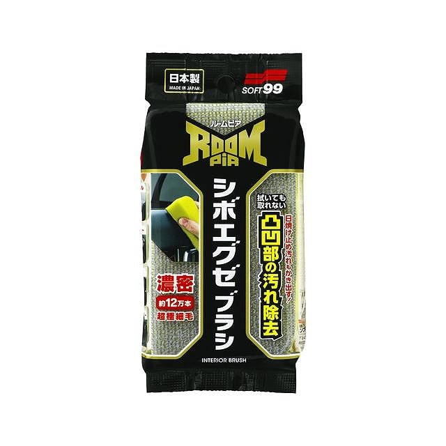 ソフト99 ルームピア シボエグゼブラシ