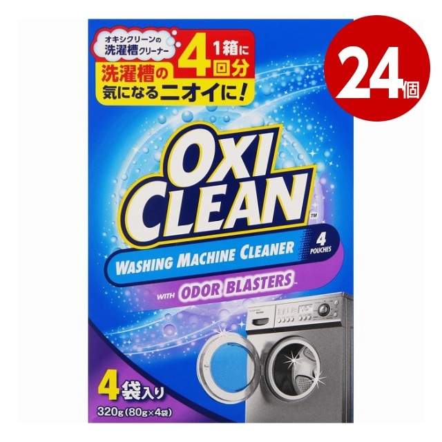 《24個セット》グラフィコ　オキシクリーン　洗濯槽クリーナー　粉末タイプ　320g（80g×4包）【送料無料】