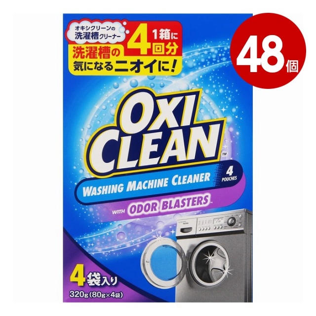 《48個セット》グラフィコ　オキシクリーン　洗濯槽クリーナー　粉末タイプ　320g（80g×4包）【送料無料】