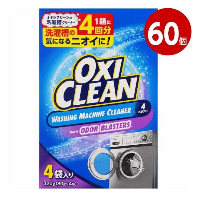 《60個セット》グラフィコ　オキシクリーン　洗濯槽クリーナー　粉末タイプ　320g（80g×4包）【送料無料】
