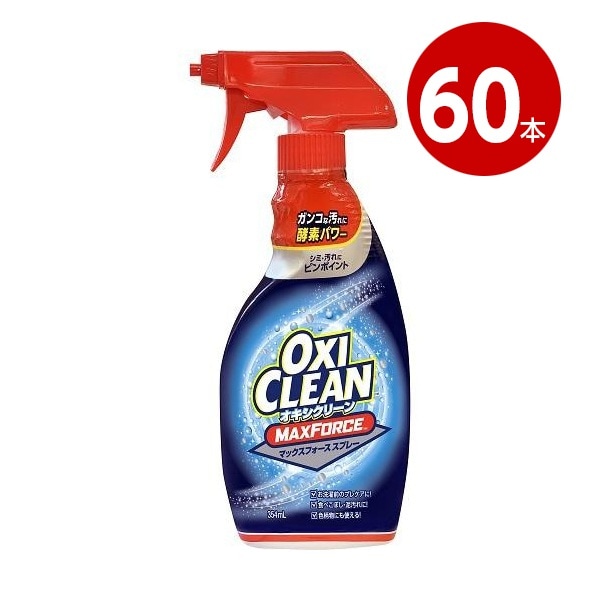 《60本セット》グラフィコ　オキシクリーン　マックスフォース　スプレー　354ml　液体タイプ【送料無料】【同梱不可】