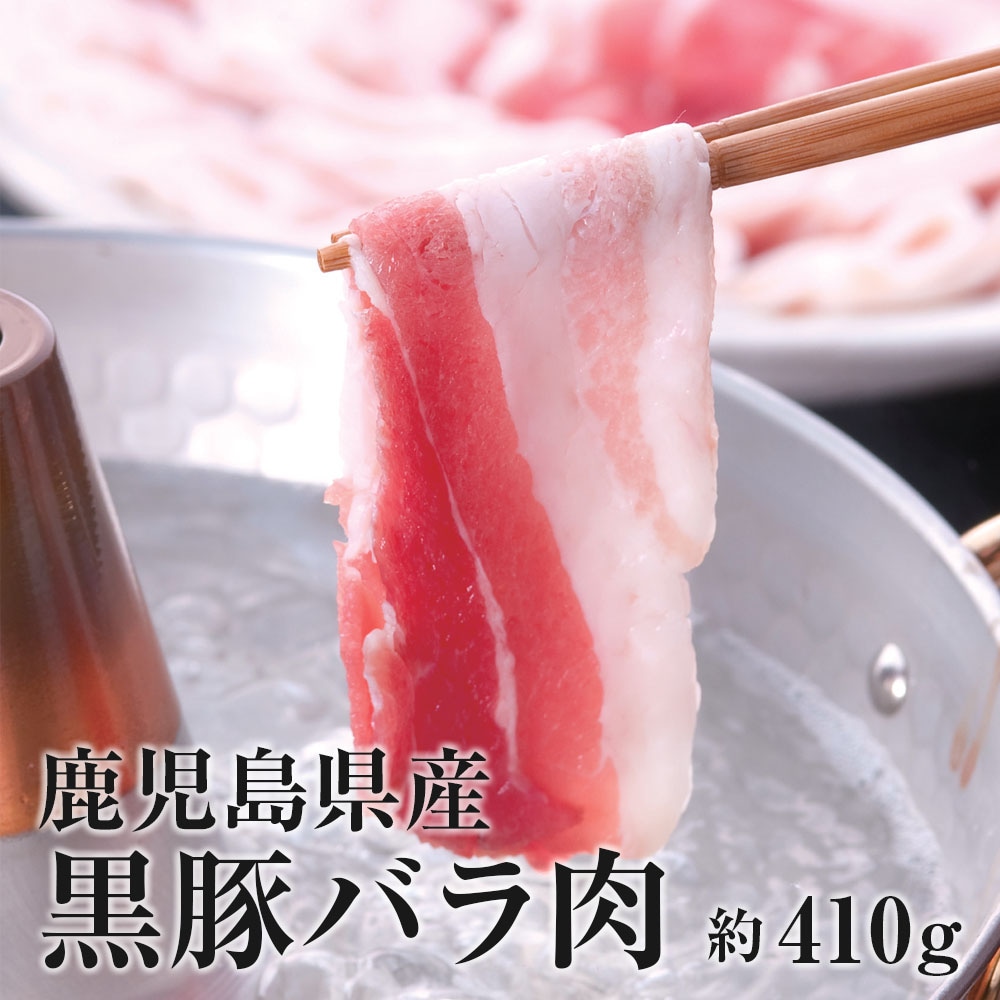 【クール冷凍便】鹿児島県産 冷凍 黒豚バラスライス 約410g しゃぶしゃぶ用 国産 鹿児島産 鹿児島県産 黒豚 豚 豚肉 豚ばら ギフト 贈り物【同梱不可】【送料無料】