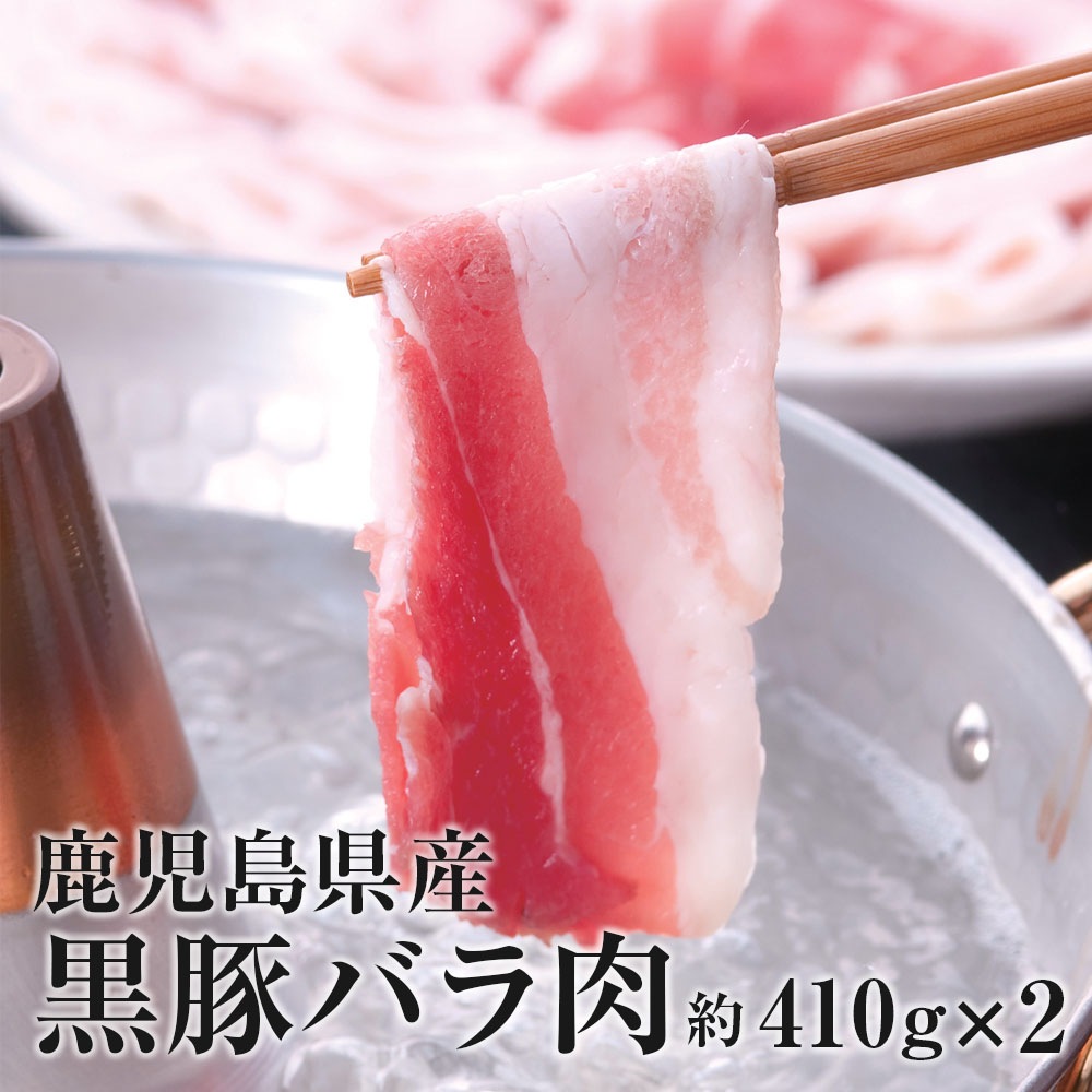 【クール冷凍便】鹿児島県産 冷凍 黒豚バラスライス 約410g ×2入 しゃぶしゃぶ用 国産 鹿児島産 鹿児島県産 黒豚 豚 豚肉 豚ばら ギフト 贈り物【同梱不可】【送料無料】
