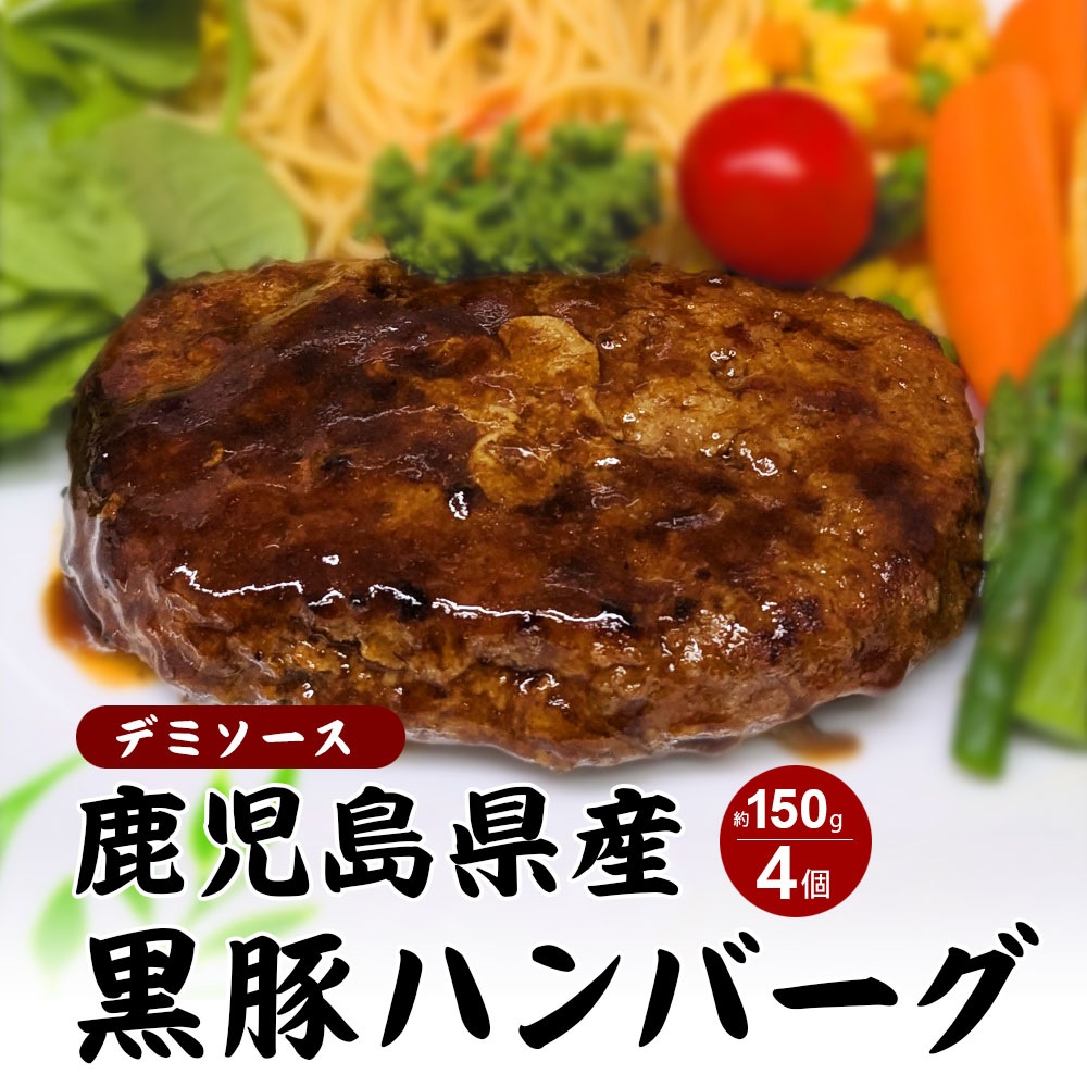 【クール冷凍便】鹿児島県産 黒豚ハンバーグ デミソース 約150g 4入 ハンバーグ ギフト 贈り物 【同梱不可】【送料無料】