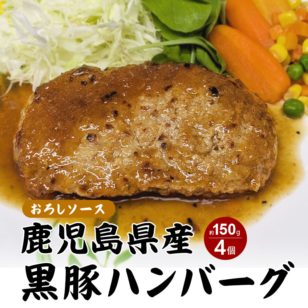 【クール冷凍便】鹿児島県産 黒豚ハンバーグ おろしソース 約150g 4入 ハンバーグ ギフト 贈り物 【同梱不可】【送料無料】