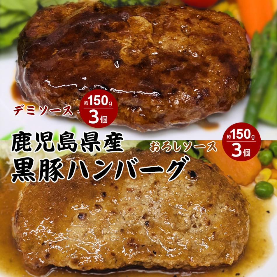 【クール冷凍便】鹿児島県産 黒豚ハンバーグ デミソース 3入 おろしソース 3入 ハンバーグ 約150g ギフト 贈り物 【同梱不可】【送料無料】