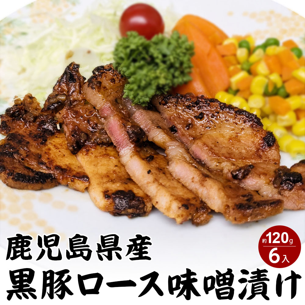 【クール冷凍便】鹿児島県産 黒豚ロース 味噌漬け 約120g 6入 黒豚 ロース ギフト 贈り物 【同梱不可】【送料無料】