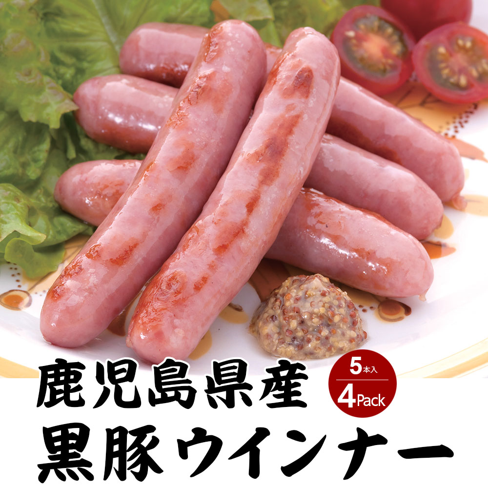 【クール冷凍便】鹿児島県産 黒豚ウインナー 5本入 約150g 4入 黒豚 ウインナー ギフト 贈り物 【同梱不可】【送料無料】