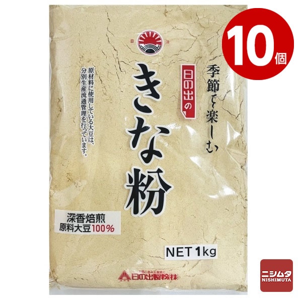 日の出製粉　きな粉　1Kg　10個
