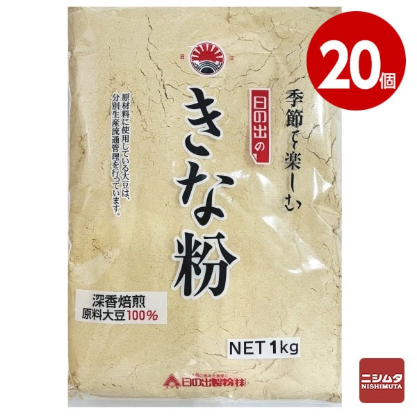 日の出製粉　きな粉　1Kg　20個