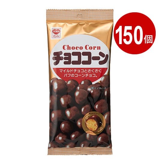 リスカ チョココーン 60g 150個 | スナック | ニシムタ ネットショップ