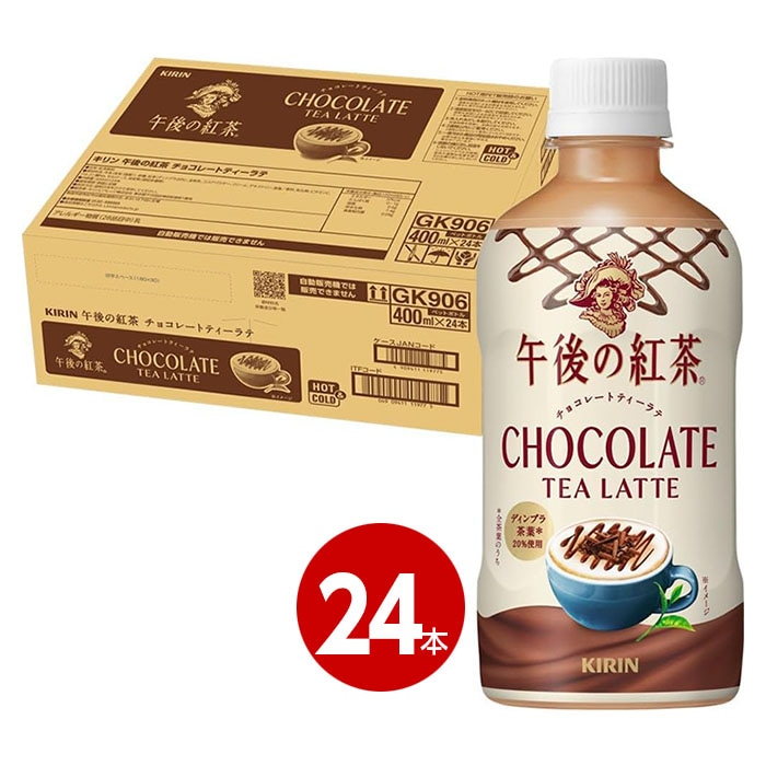 キリン 午後の紅茶 チョコレートティ ラテ 400ml 24本 【送料無料】【同梱不可】