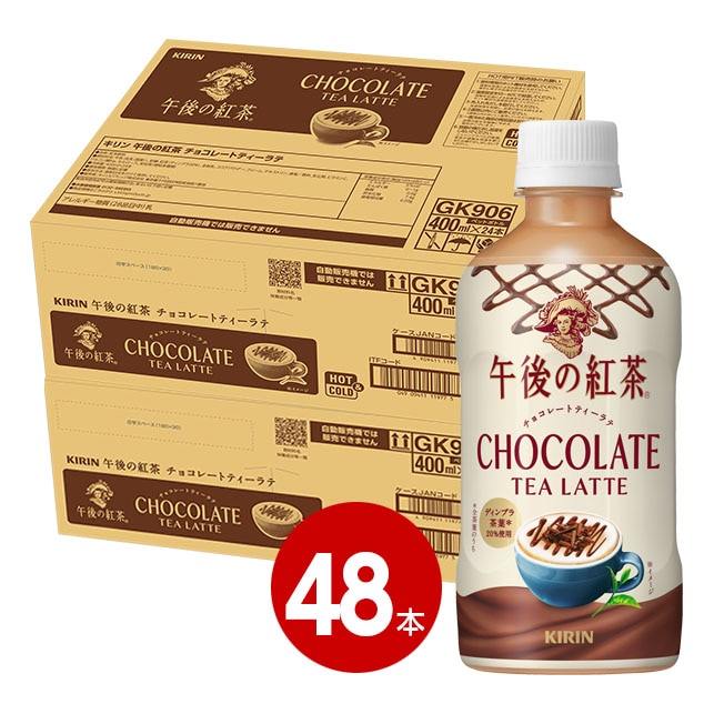 キリン 午後の紅茶 チョコレートティ ラテ 400ml 48本 【送料無料