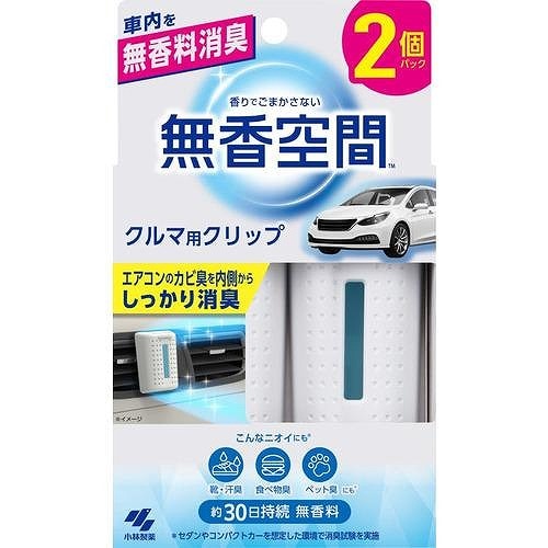 小林製薬 無香空間クルマ用クリップ 2個入り