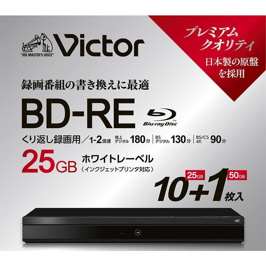 Victor BD-REx10枚＆BD-RE DLx1枚 録画用