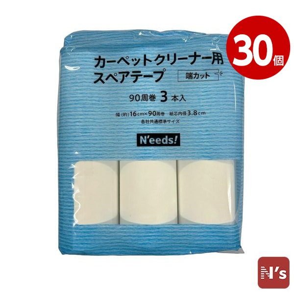 Ｎ’ｅｅｄｓ！　テープ　スペアテープ　カーペット用　掃除　カーペットクリーナー　スペア　3Ｐ×30個　端カット 花粉 花粉対策 【N's】