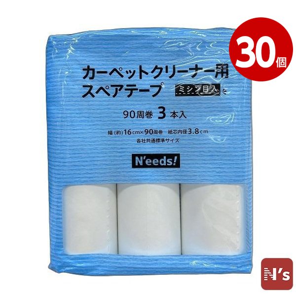 Ｎ’ｅｅｄｓ！　テープ　スペアテープ　カーペット用　掃除　カーペットクリーナー　スペア　3Ｐ×30個　ミシン目入り 花粉 花粉対策 【N's】
