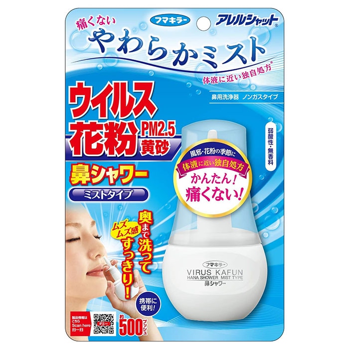 【一般医療機器】アレルシャット 鼻シャワー ミストタイプ 70ml 花粉対策 花粉