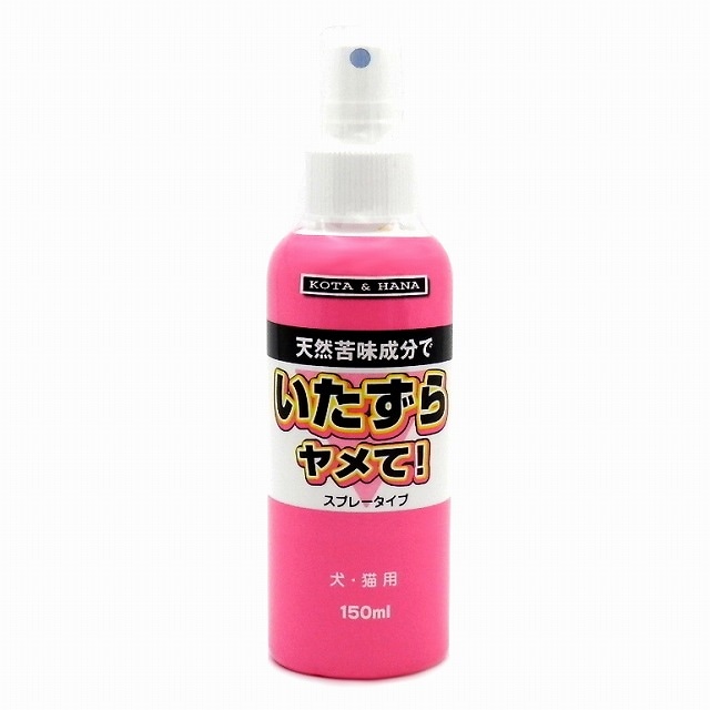 いたずらヤメて！犬猫用 150ML