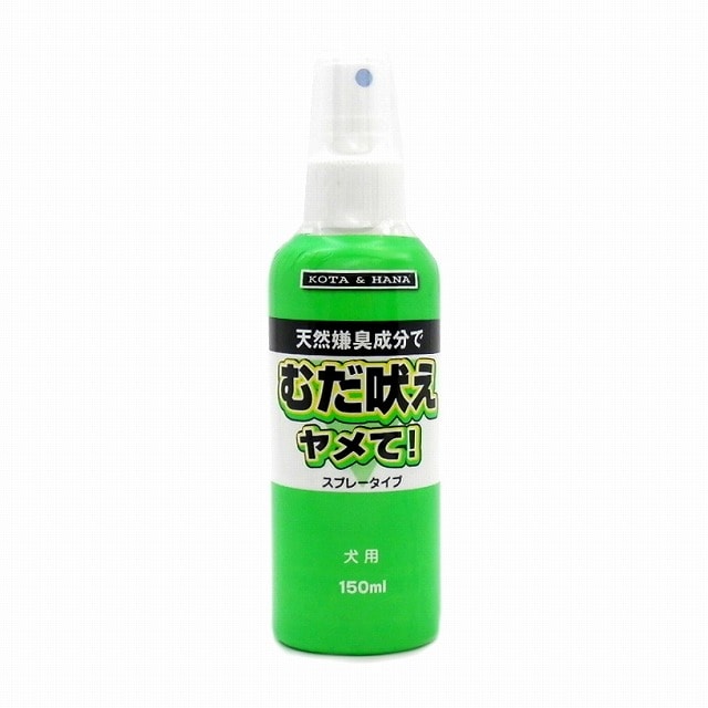 むだ吠えヤメて！ 犬用 150ML