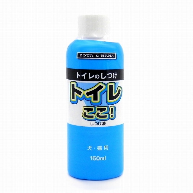 トイレここ！しつけ液 犬猫用 150ML