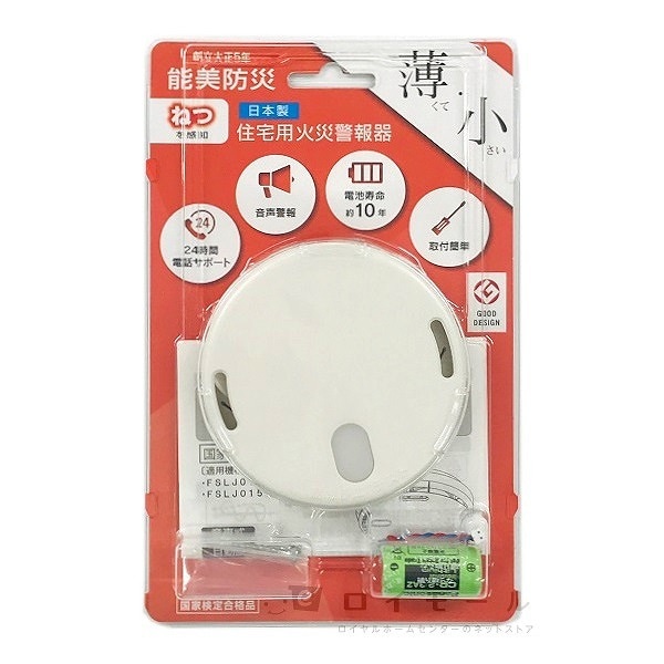 能美防災 FSLJ015BNP 住宅火災警報器 熱式