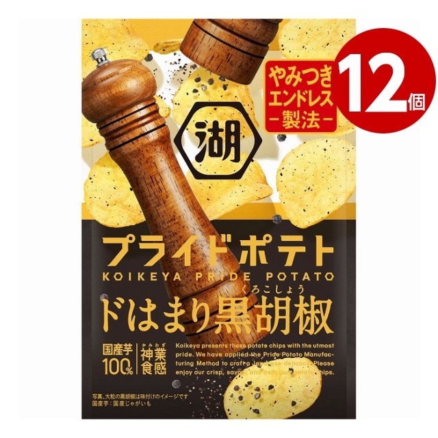 湖池屋　プライドポテト　ドはまり黒胡椒　55g×12個　ポテトチップス【ｍ特】
