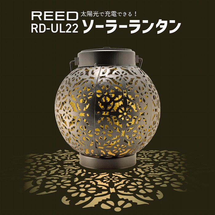 エッチ・エヌ・ビー販売 REED ソーラーランタン RD-UL22