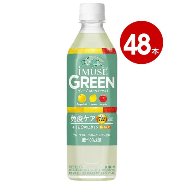 ＜賞味期限2026年6月30日まで＞ キリン　　イミューズグリーン　500ml　48本
