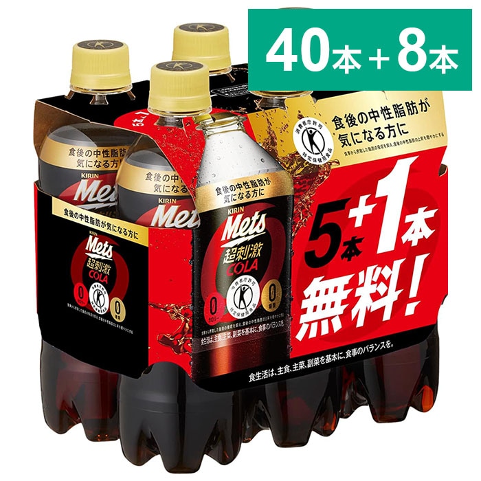 キリン ＜特定保健用食品＞ メッツコーラ 480ml 40本＋8本おまけ 4909411089344 4909411089382
