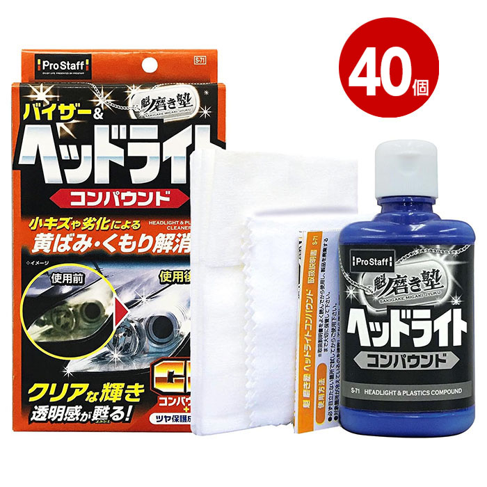 プロスタッフ 魁磨き塾 ヘッドライトコンパウンド S-71 40個