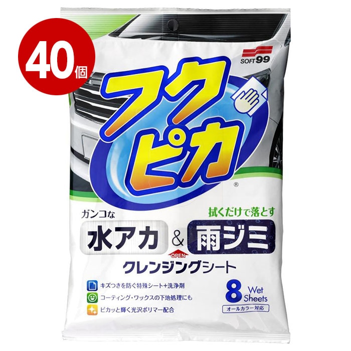 ソフト99　水アカ・雨ジミ　フクピカ 8枚入り×40個