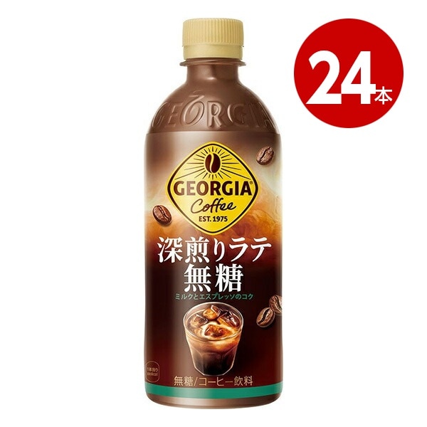 コカ・コーラ　ジョージア　深煎りラテ無糖　500ml×24本　ペットボトル【送料無料】 【ｍ特】