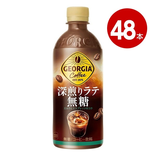 コカ・コーラ　ジョージア　深煎りラテ無糖　500ml×48本　ペットボトル【送料無料】【同梱不可】 【ｍ特】