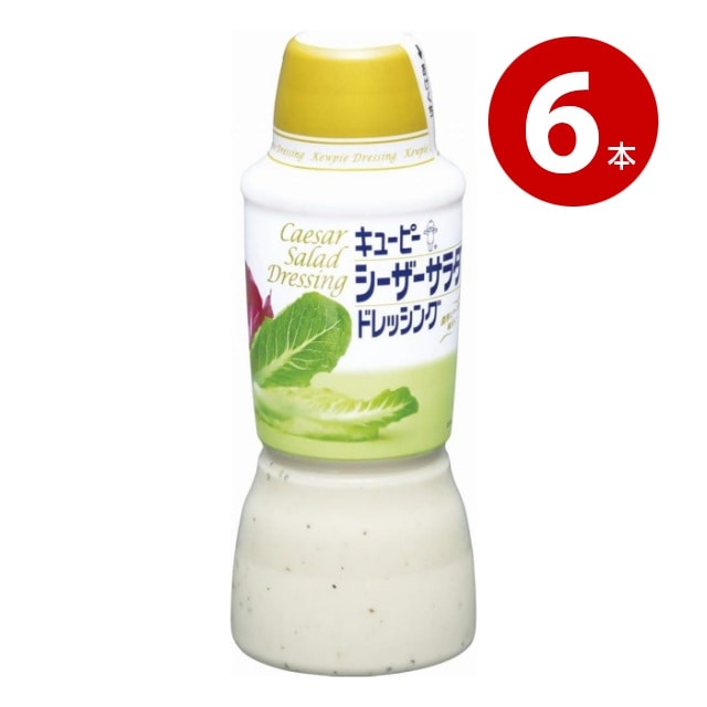 キューピー　シーザーサラダドレッシング　380ml×6本