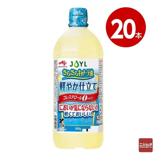 J-オイルミルズ　 AJINOMOTO　味の素　さらさらキャノーラ油軽やか仕立て　900g×20本【送料無料】【ｍ特】