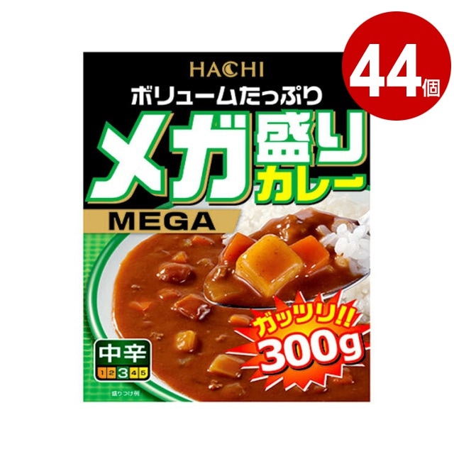 ハチ　メガ盛りカレー　中辛　300g×44個　レトルトカレー【送料無料】【ｍ特】