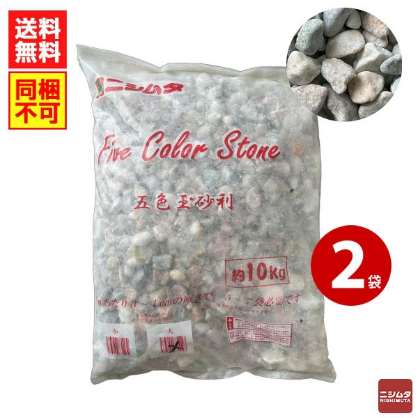 五色玉砂利　約10ｋｇ(小) ×2袋　砂利　石　庭【同梱不可】【送料無料】 【ｍ特】