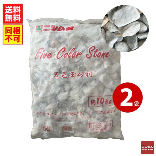 五色玉砂利　約10ｋｇ(大) ×2袋　砂利　石　庭【同梱不可】【送料無料】 【ｍ特】
