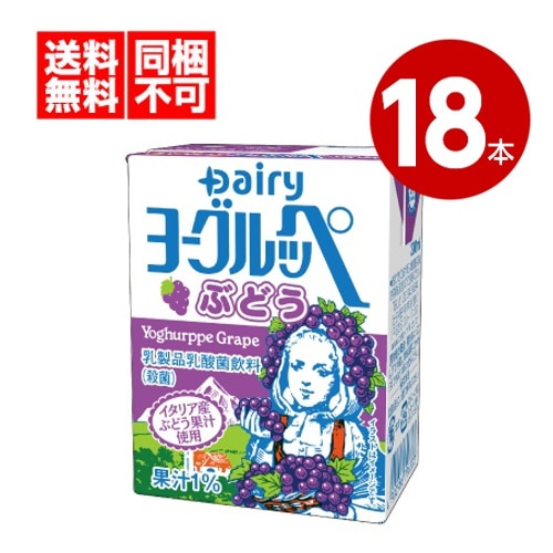 『送料無料(一部地域を除く)・同梱不可』大人気 乳酸飲料 南日本酪農協同 デーリィ ヨーグルッペ ぶどう 200ml×18本