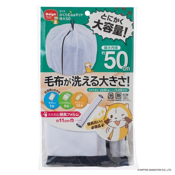 ダイヤ ふくらむ洗濯ネット特大 約50cm