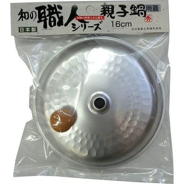 谷口金属工業 和の職人 親子鍋用蓋 16cm